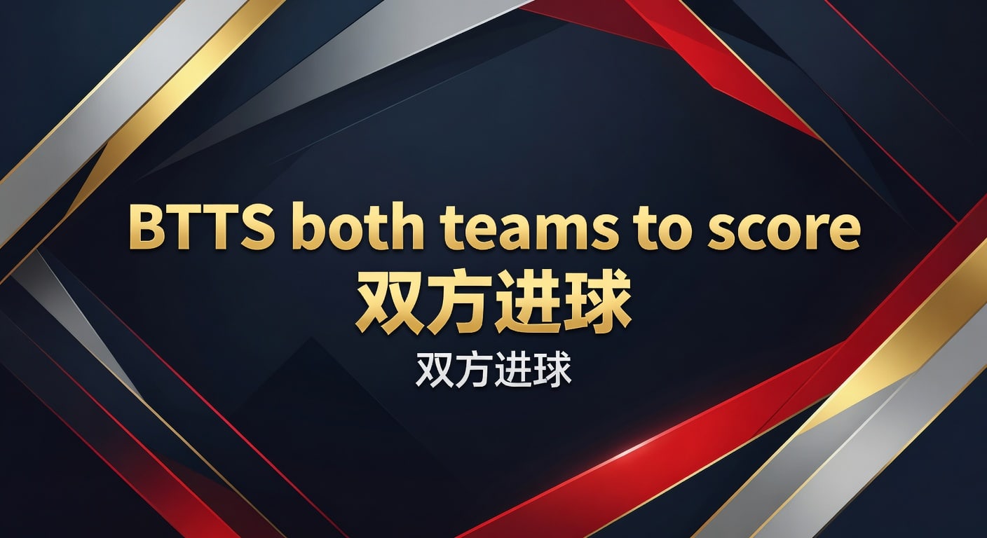 BTTS 双方进球：2026年赛事投注技巧与实战经验分享