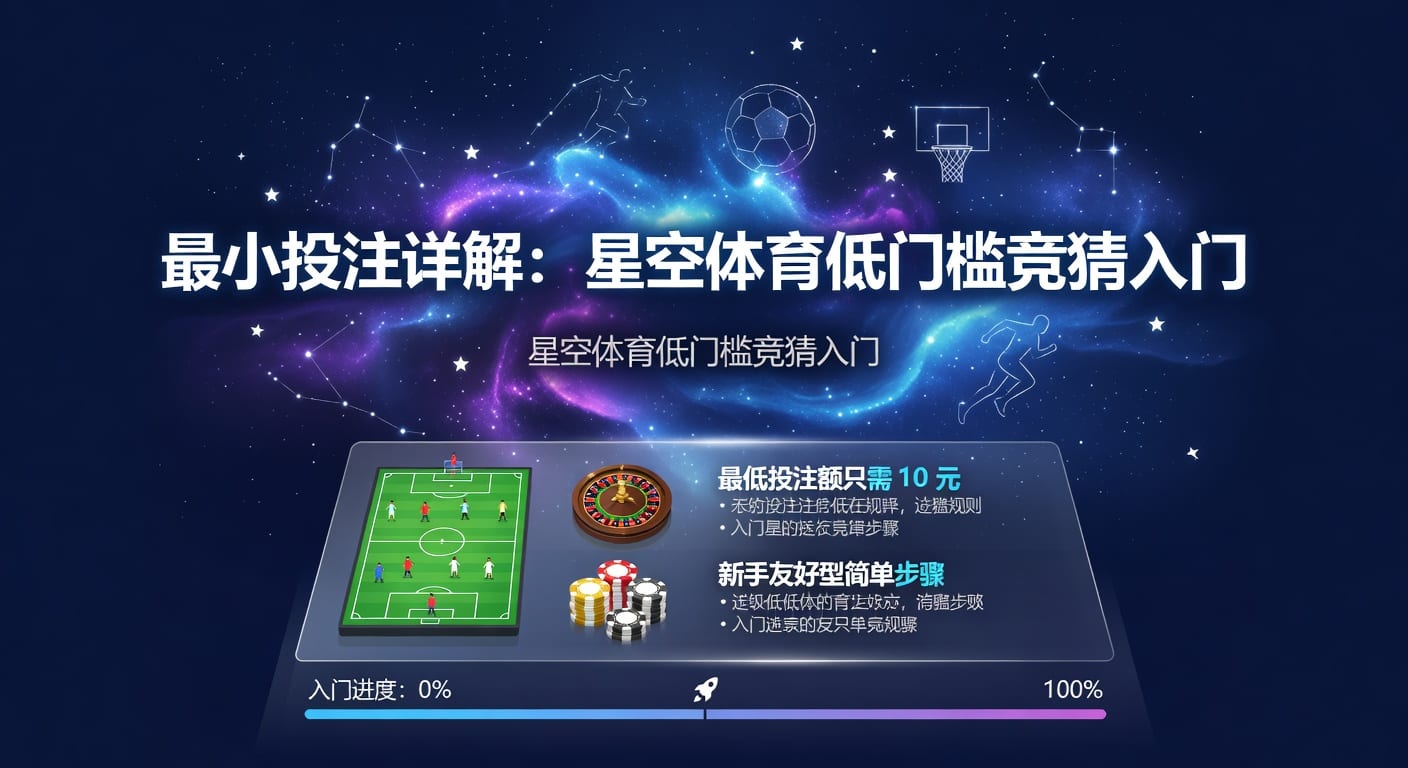 最小投注：体育爱好者与博彩玩家的策略指南 | 爱游戏体育app入口登录地址