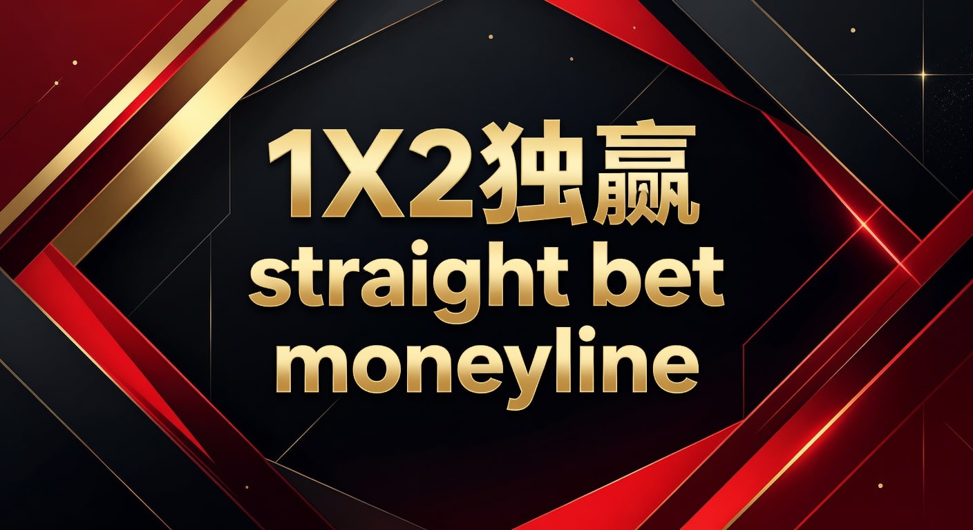 1X2 独赢 Straight Bet Moneyline：资深玩家博彩策略与实战解析